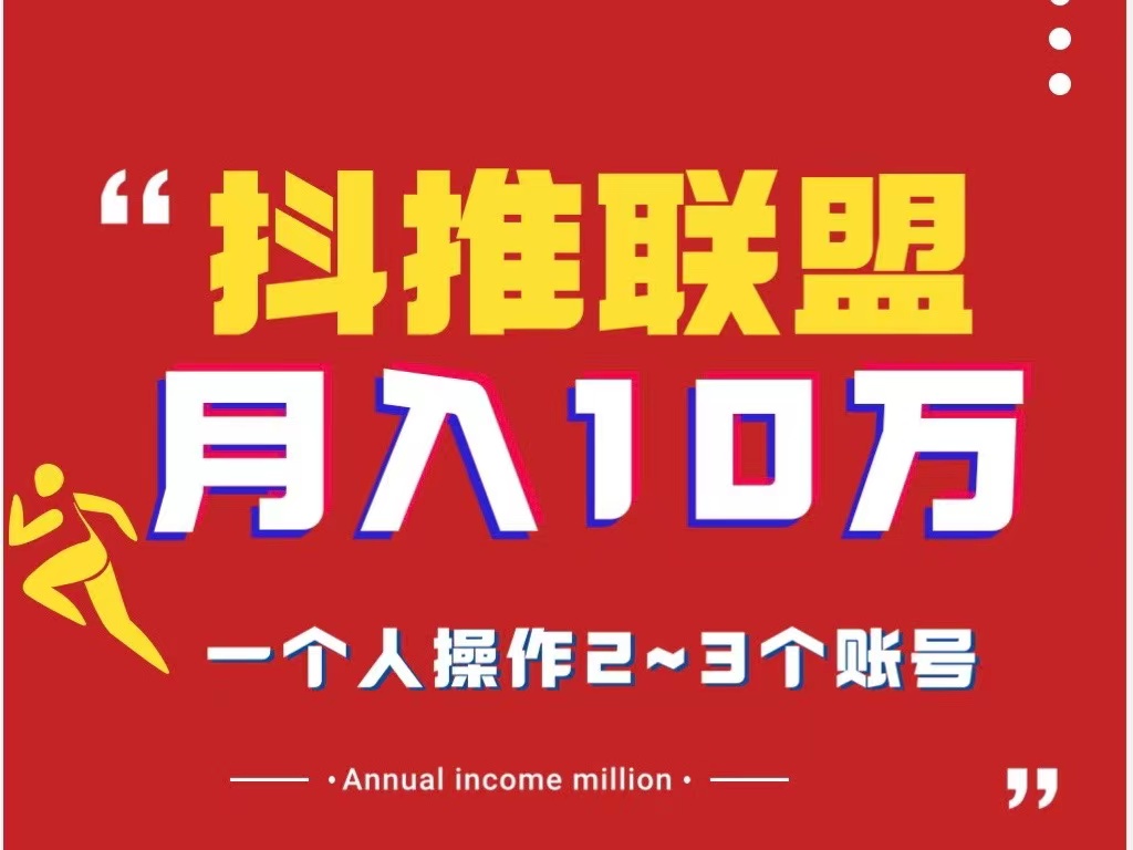 抖推联盟项目、新风口、小白新手都可以批量操作~