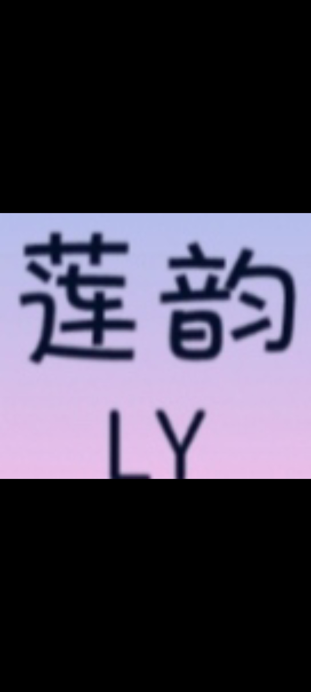 莲韵短视频0撸