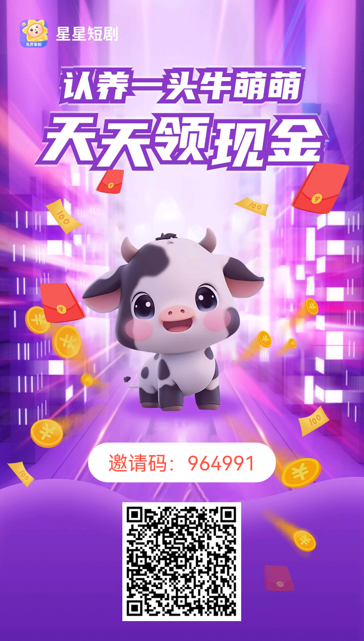 星星短剧app 养牛分, 最强零撸