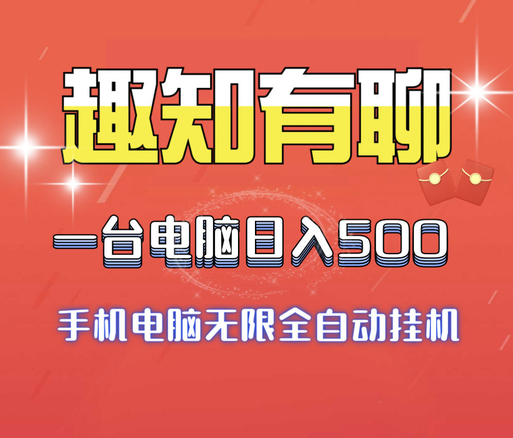 新项目趣知有聊全自动褂机搞米，适合任何人群~