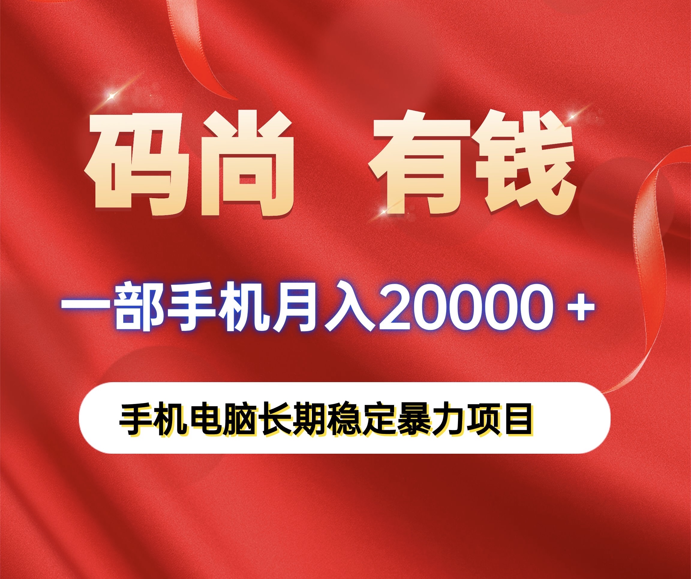 码尚有钱、手机电脑自动化赚钱爆力长期稳定项目