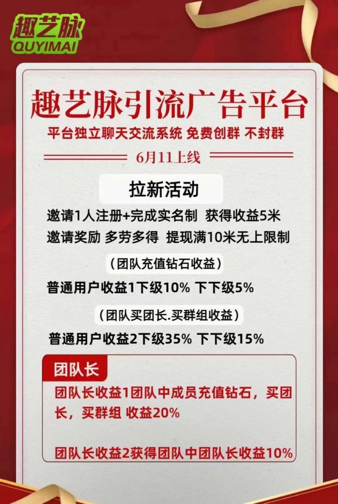 趣艺脉新推广平台6月11正式上线，做团队、平台真实流量、推广效果好