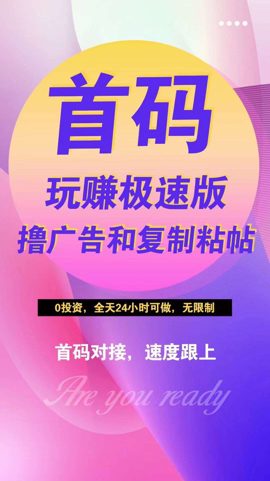 玩赚极速版，无门槛提现秒到 除了撸广告，还有抖音复制粘贴，更多玩法。