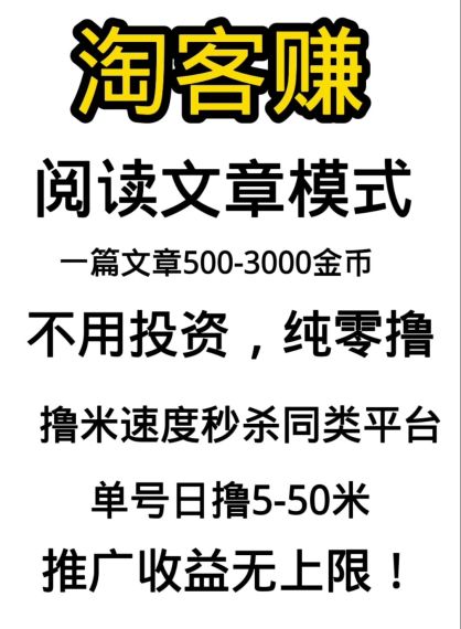 阅读文章模式淘客赚   