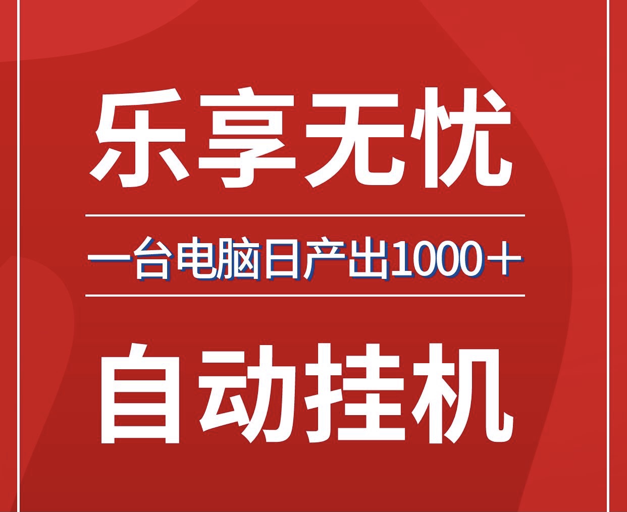 乐享无忧,最新批量放大操作,全自动褂、无需人工~