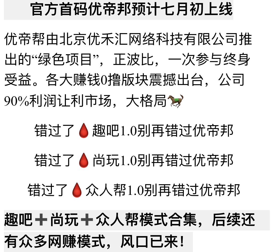 优帝邦-绿色长久零撸，错过趣吧，尚玩，众人帮的抓住这一波风口，直接起飞！