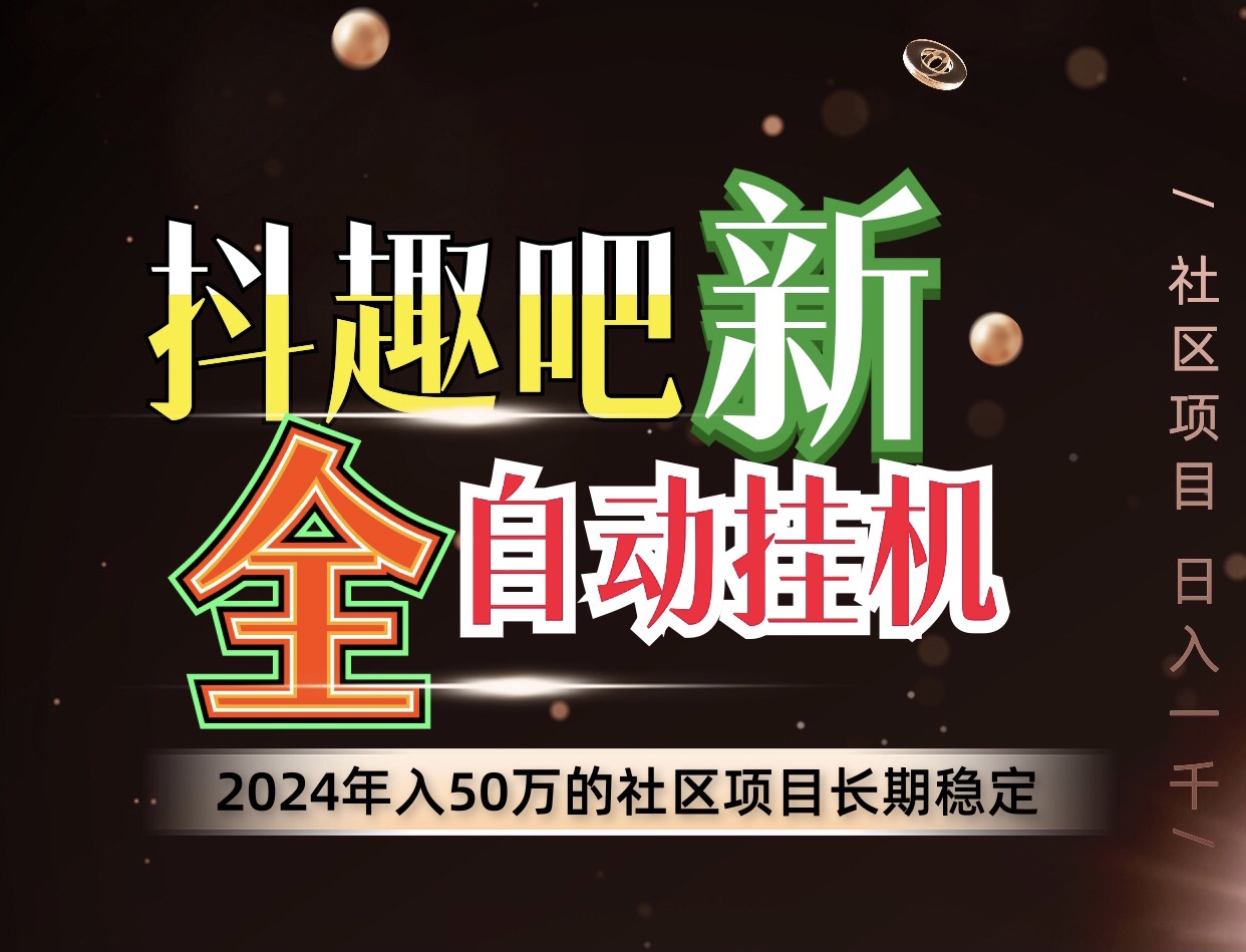 最新抖趣吧、全自动褂机、适合所有人群去操作~