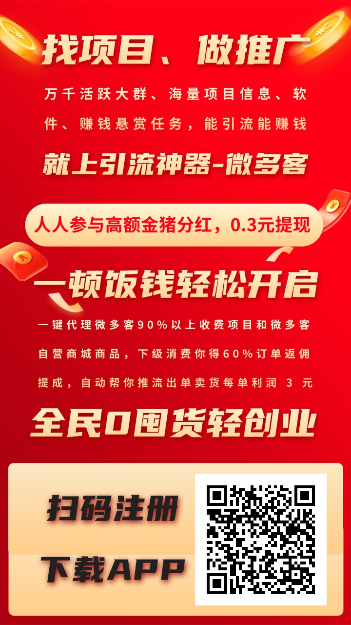 首码【微多客】广告平台，多种赚钱板块