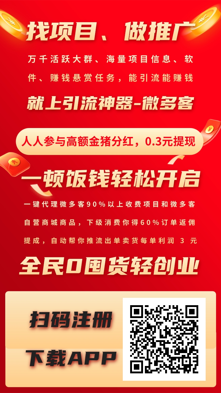 微多客营销引流电商平台