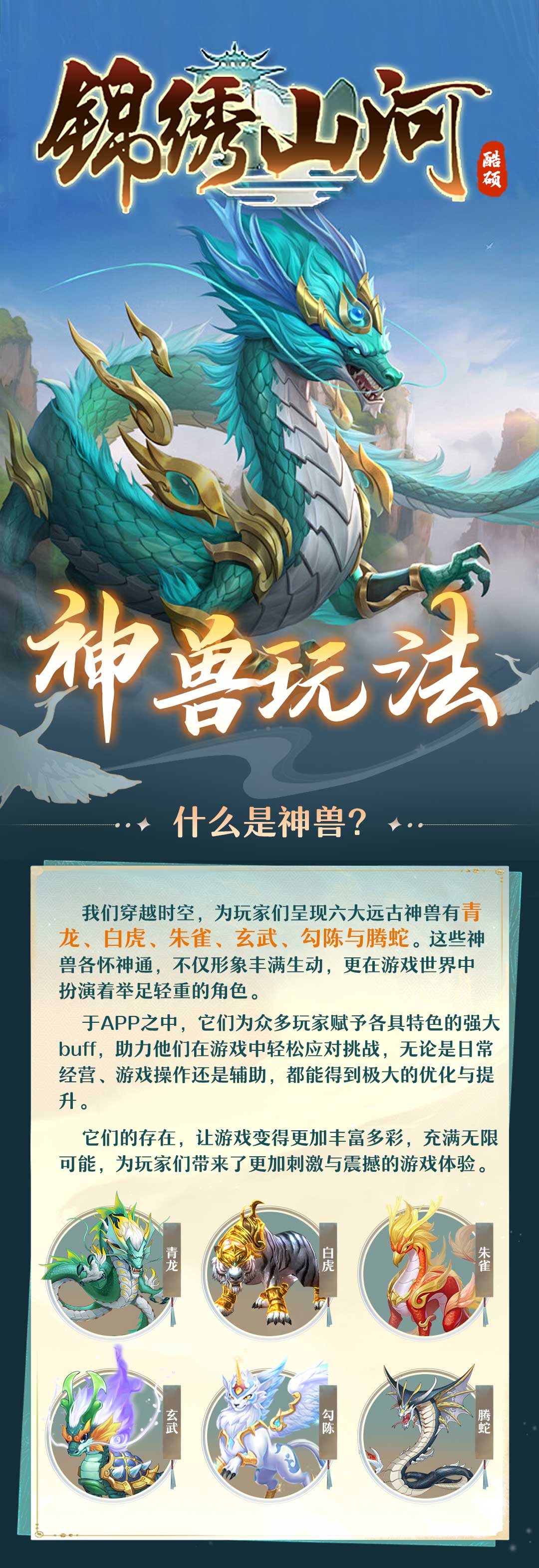 【锦绣山河】神兽玩法！！想要收益提升的看过来！！