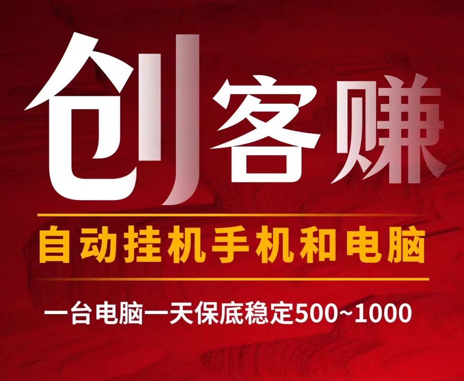 最新创客赚褂机全自动化操作、新手小白，适合任何人去操作~