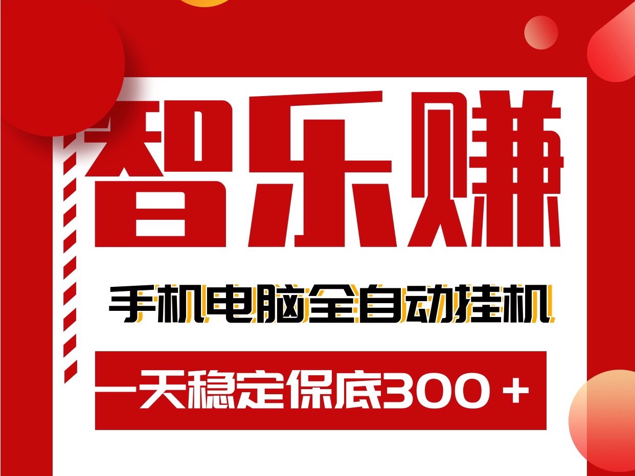 智乐赚最新手机电脑自动化全自动褂机赚钱