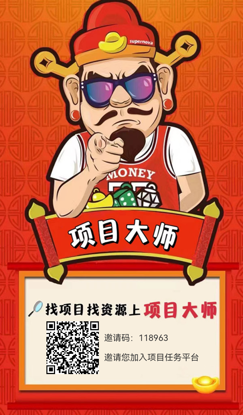 项目大师是一个可靠的项目资源平台 找项目.找资源.找人脉 门槛低.轻轻松松日赚千元 用分享的精神赚钱，人脉资源变钱脉