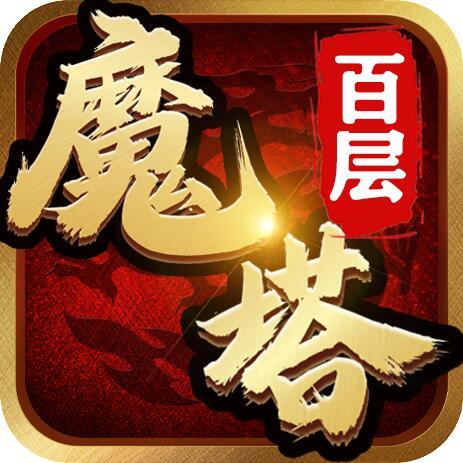 【百层魔塔】强势来袭，百款游戏兜底，爬塔零撸搬砖！！！