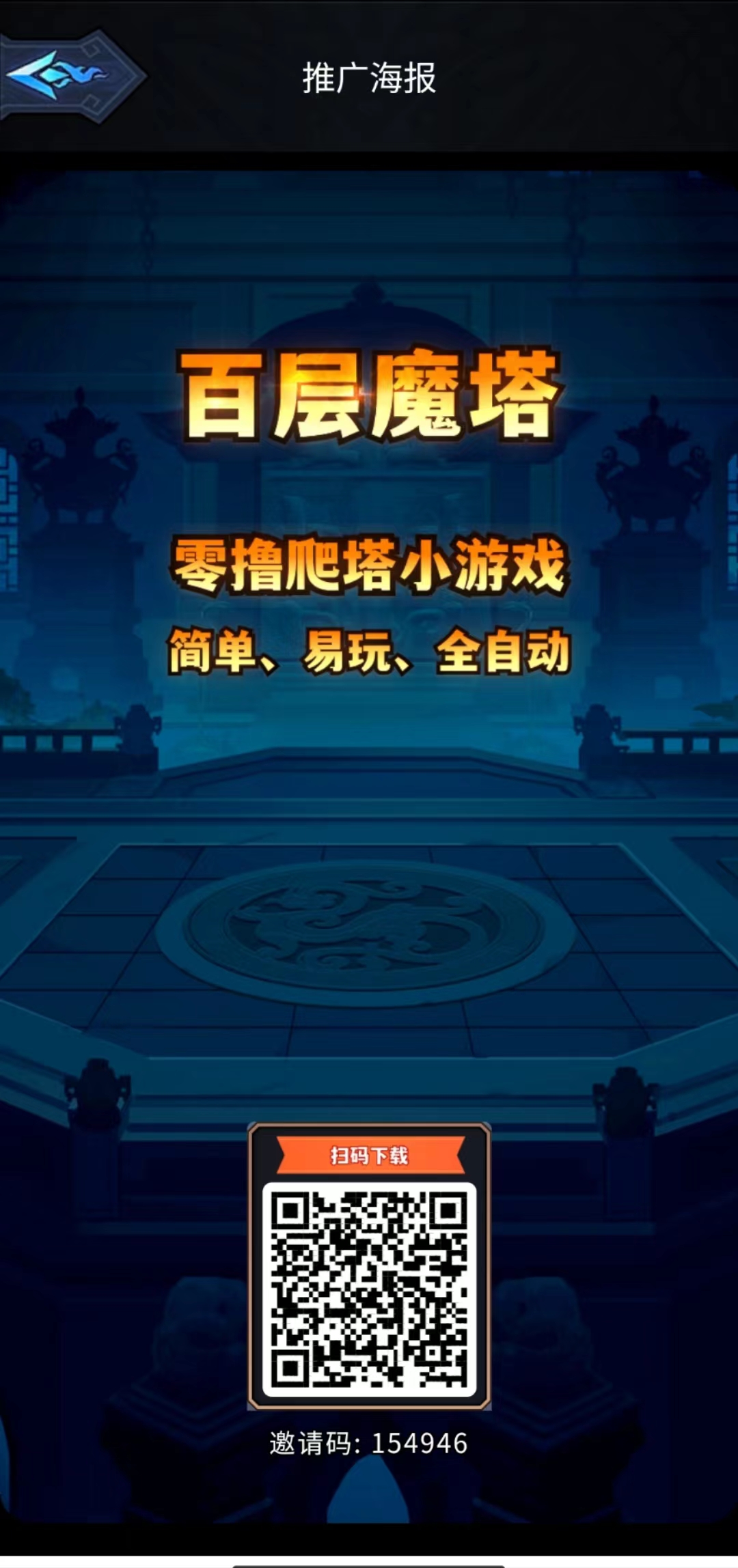 《百层魔塔》零撸搬砖小游戏。爬塔得修为丹和道具，可直接兑换成魔石变现，推广更有双倍收益！