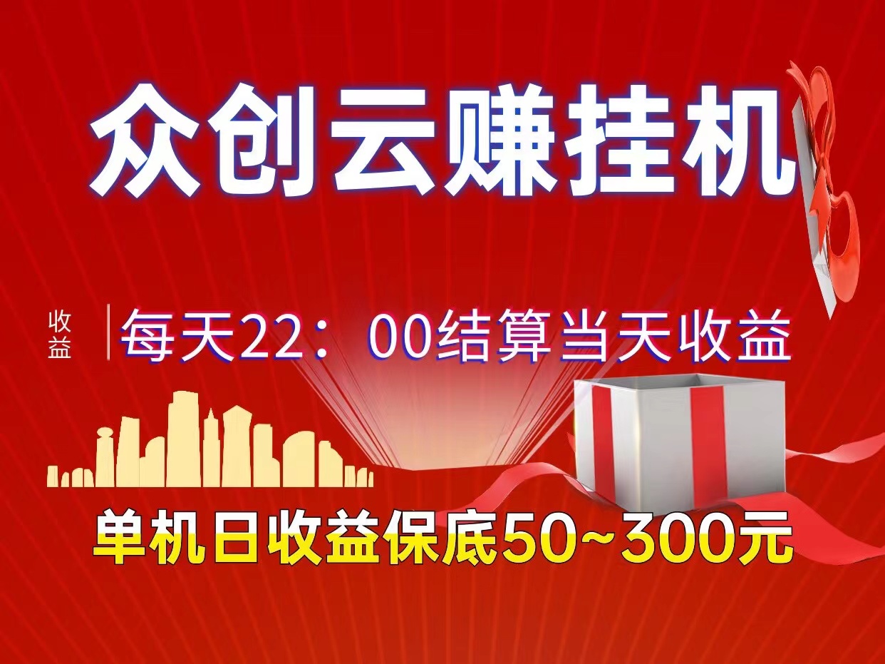 众创云赚全自动化褂机，当天结算提现当天有收益