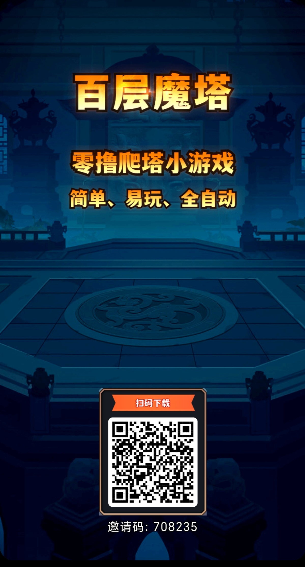 《百层魔塔》推广人数达标赠送商人，无需质押！！赶快上车!!