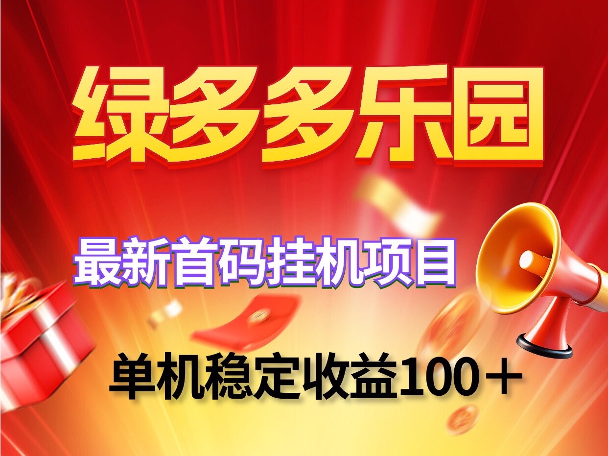 绿多多乐园新褂机赚钱项目~单机稳定可批量放大操作