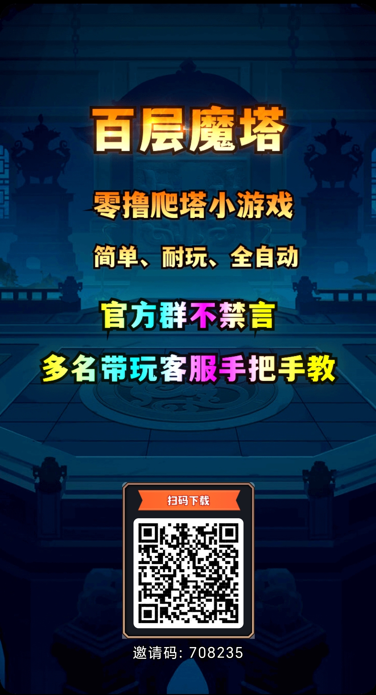 【百层魔塔】无门槛搬砖，推广奖励极高，零撸