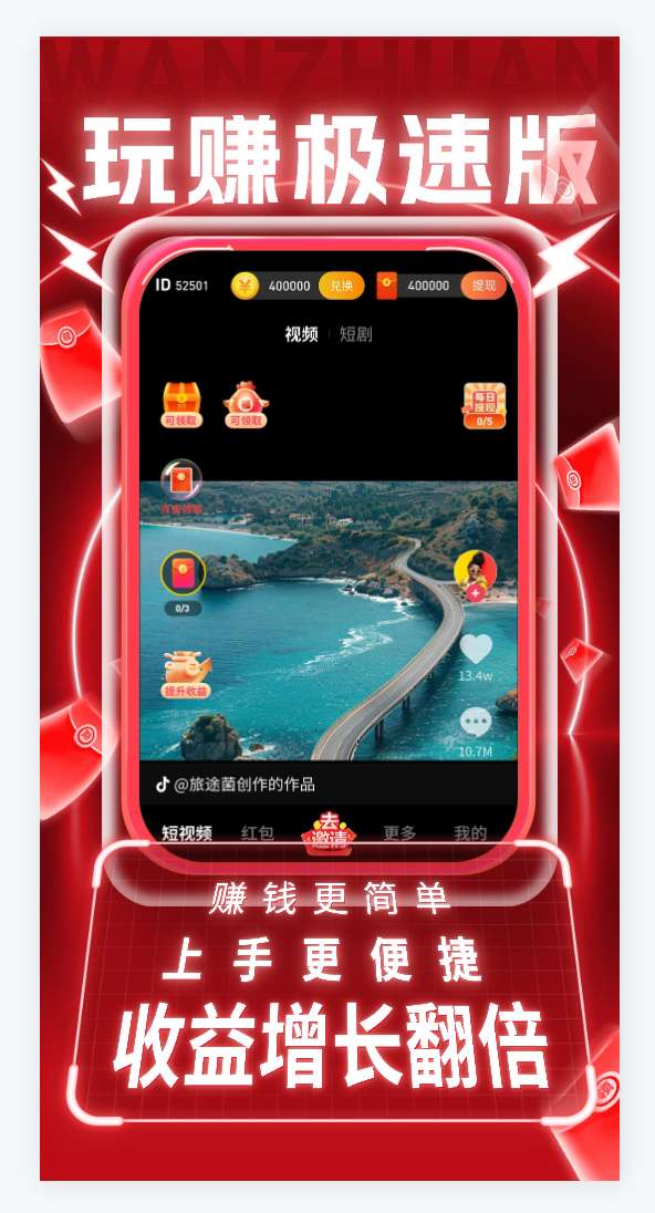 玩赚极速版，最新零撸赚钱纯看广告