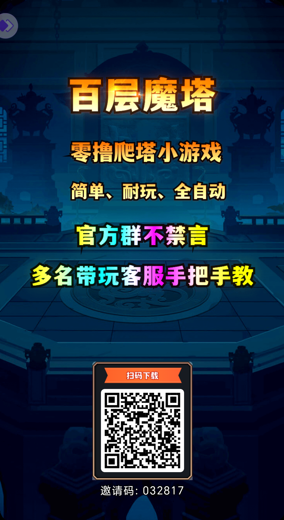 【百层魔塔】不止有68礼包官方包赚！！零撸玩家也可日撸2-88！