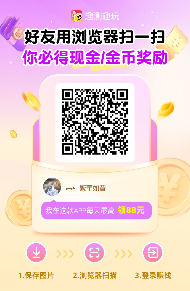 趣测趣玩首码刚出，零撸天花板