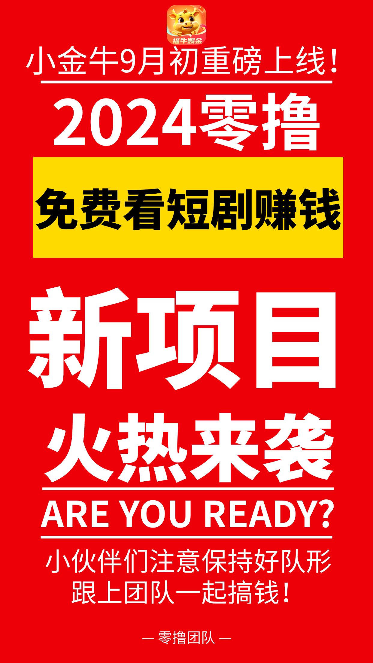 小金牛短剧首码预热，免费看剧，边看边赚，看的越多，赚得越多