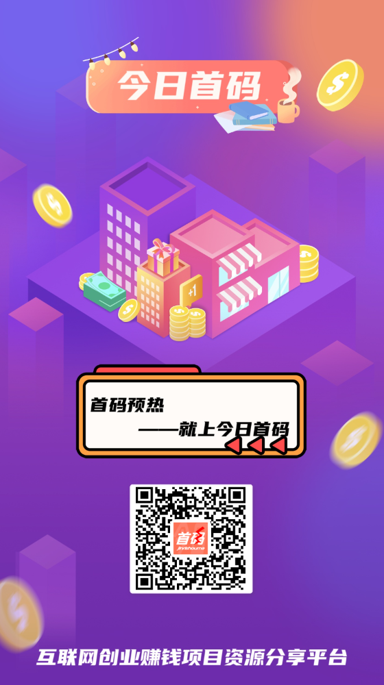 今日首码首码刚出，推广必备