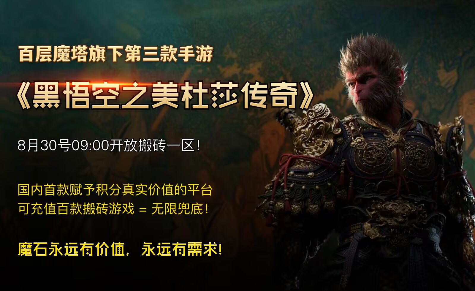 【百层魔塔】新人秒提2米，团长有红包，黑悟空新手游本周上线！！