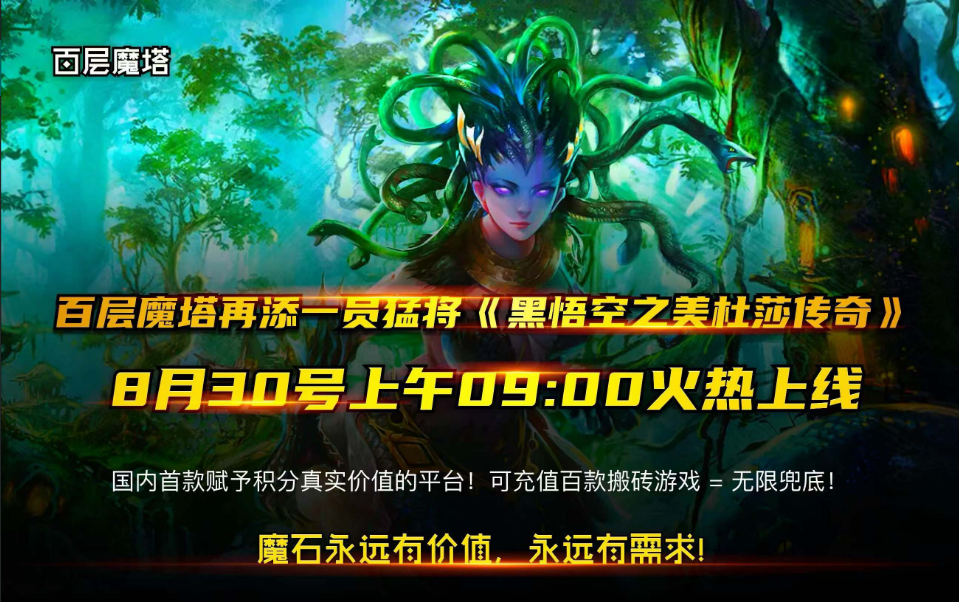 【百层魔塔】新人提2米秒到账，团长红包福利！！黑悟空手游即将上线！！
