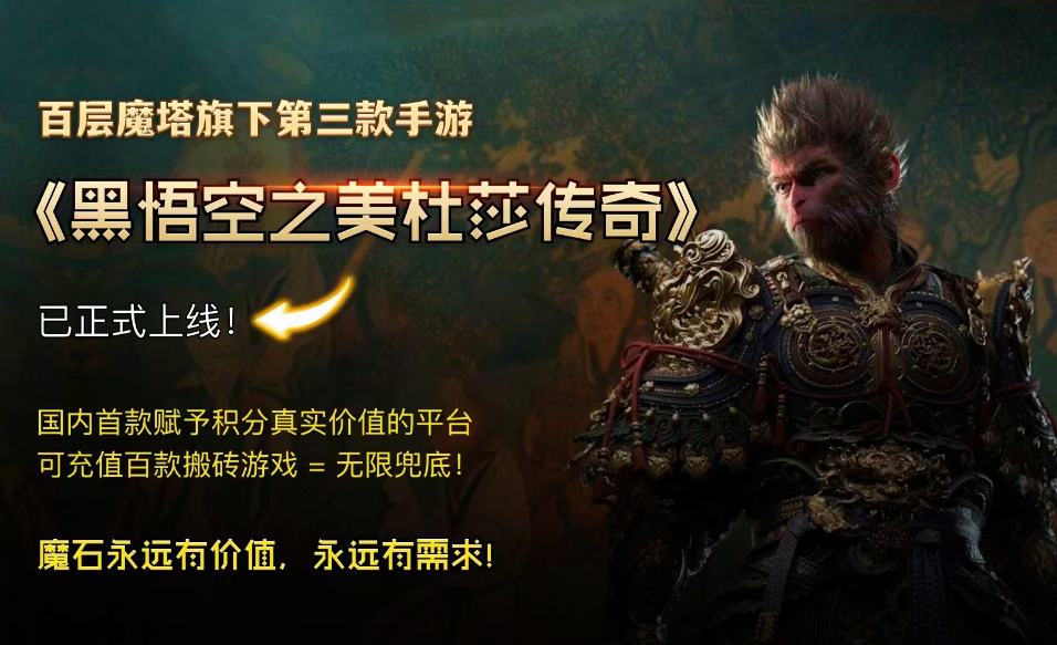 【百层魔塔】黑悟空手游已上线！！新人领取2米后开启搬砖之路！！