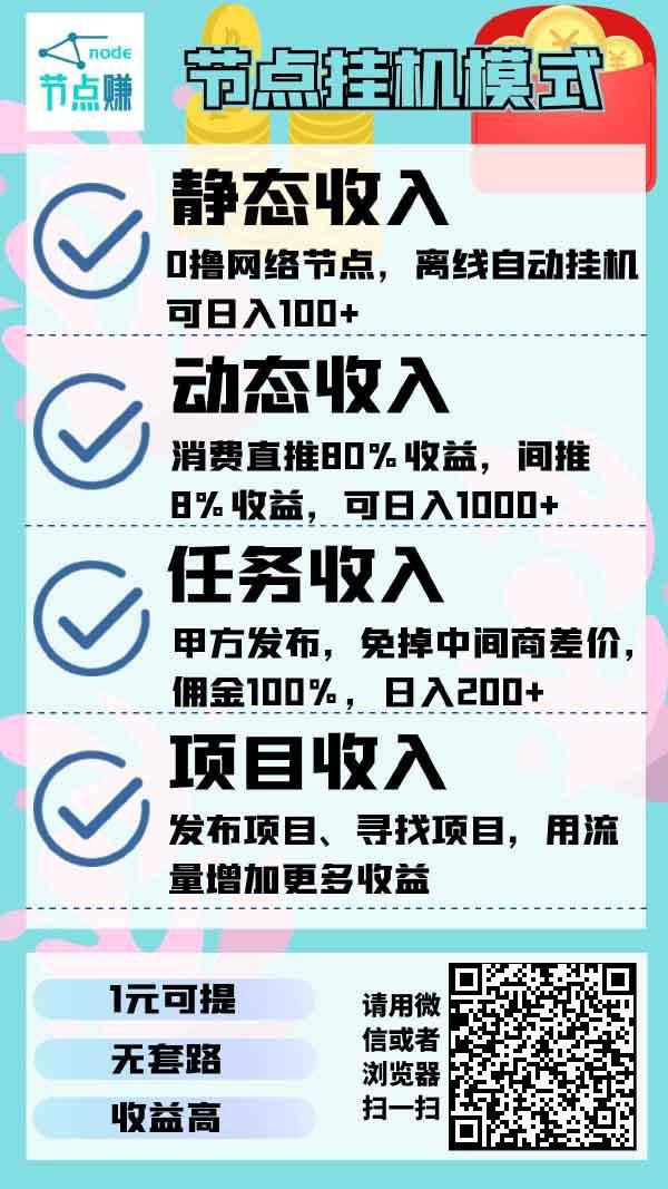 节点赚，挂机赚钱+新型广告引流平台，日活跃上万人，免费发布项目+发软件。