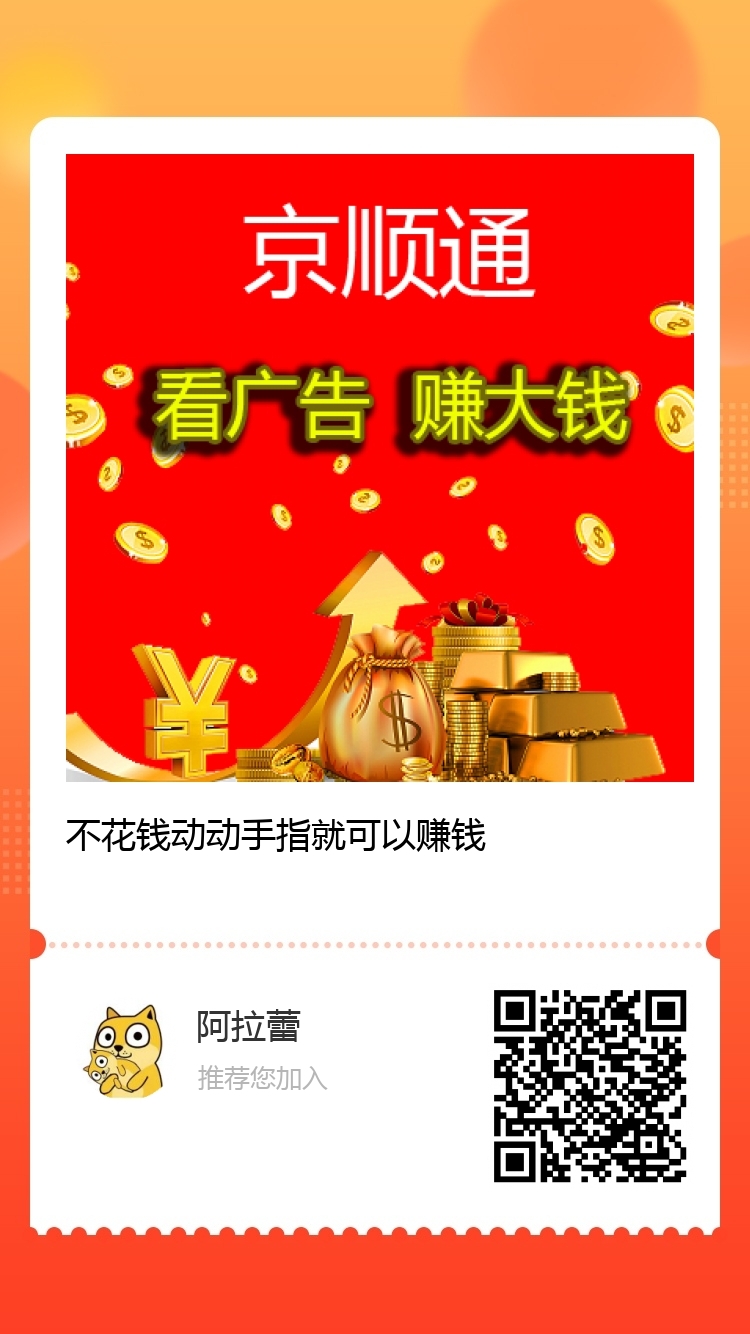 ji京顺通,每天看15个广告