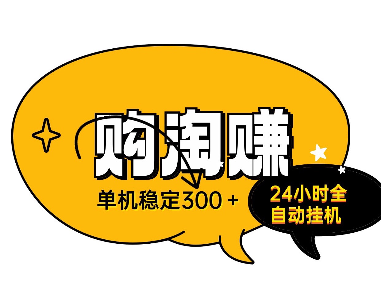 购淘赚24小时全自动无人褂机、适合上班族宝妈