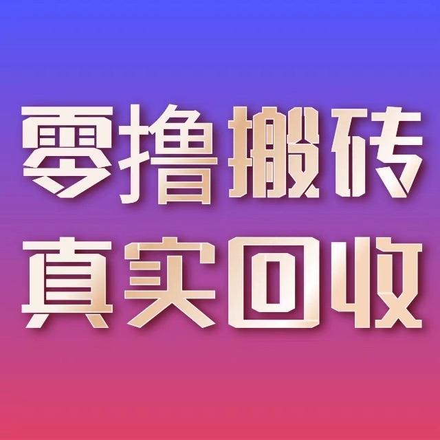 搬砖手游零氪也能搬，全网最高回收政策，回收翻倍最高10倍，不氪金也能回收