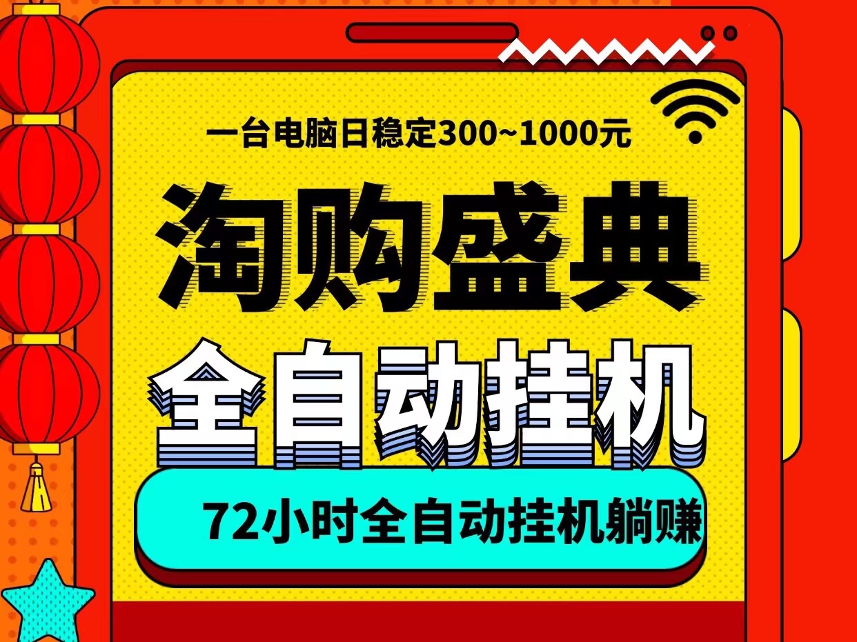 淘购盛典自动褂机、一台电脑即可、无需人工守候