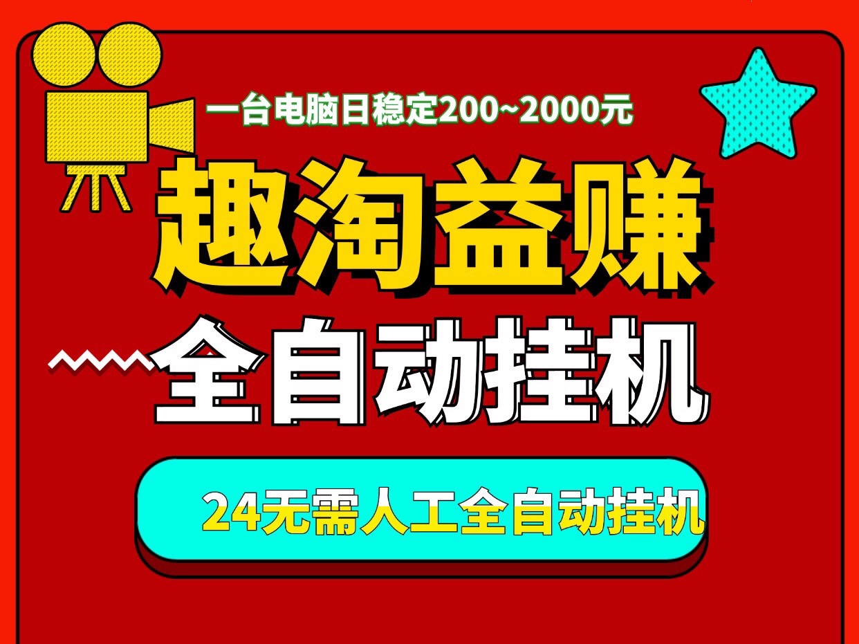 “趣淘益赚”全天自动褂机、适合有电脑的人操作