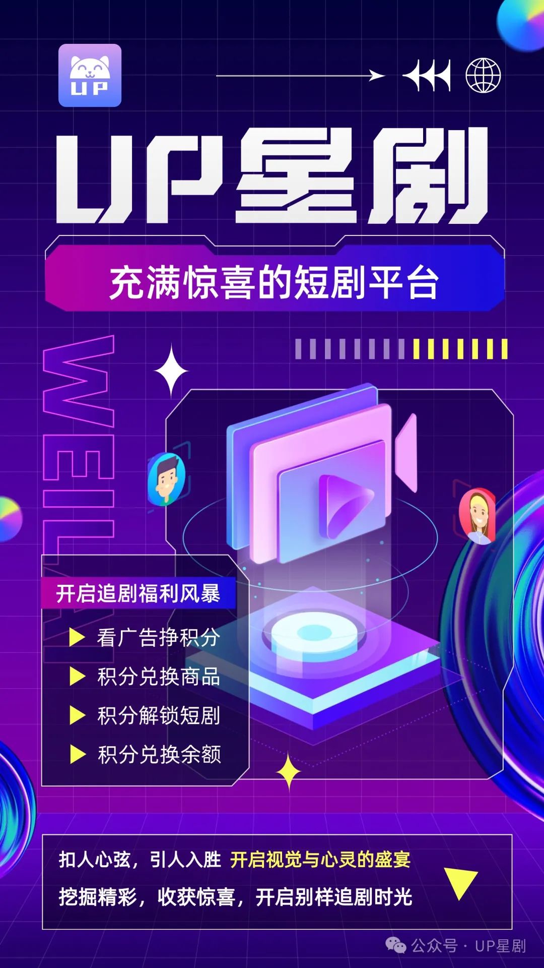 UP星剧预热-零鲁-看短剧得赚积分
