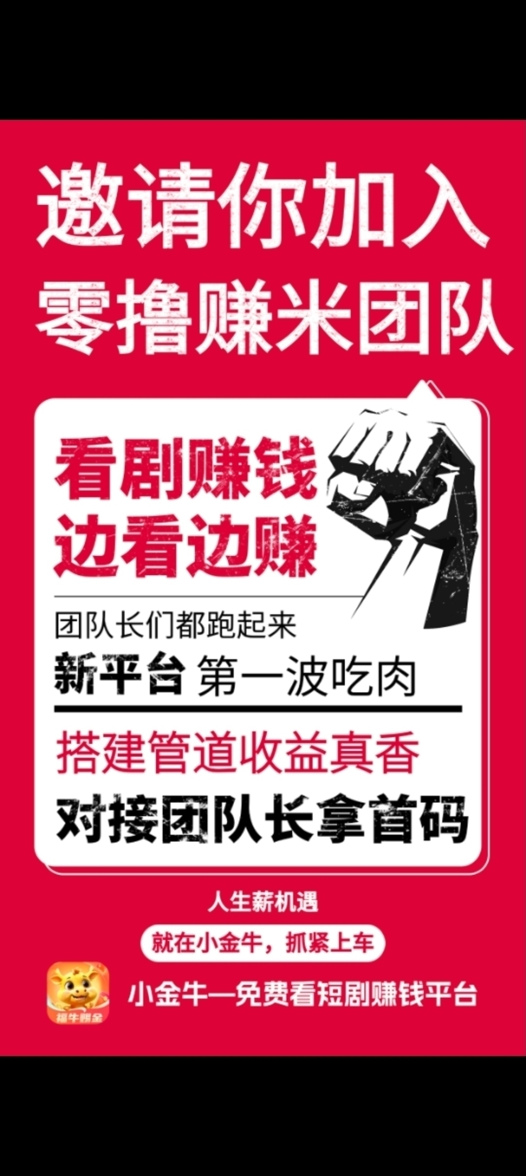 小金牛首码刚出，加入团长轻松赚米，零撸天花板