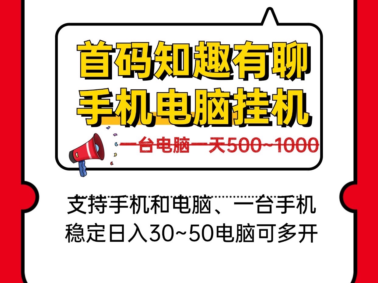 手机电脑褂机、新知趣有聊、一台电脑稳定四五张可批量多开！