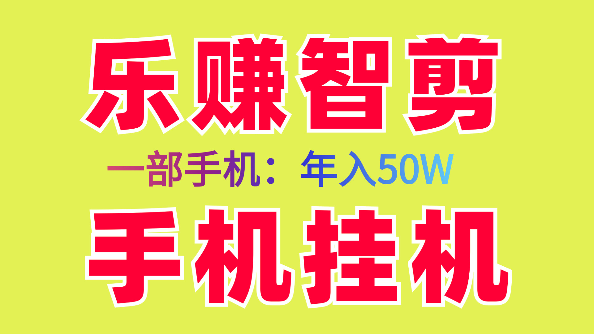 乐赚智剪新首码褂机项目、手机电脑、新手小白易上手