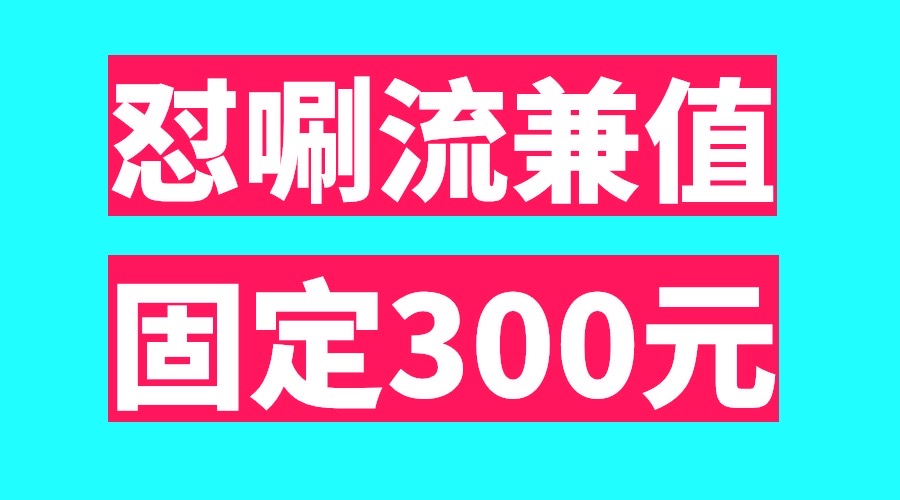 最新日入300怼唰流兼值、两部手机稳定固定几百、适合任何人