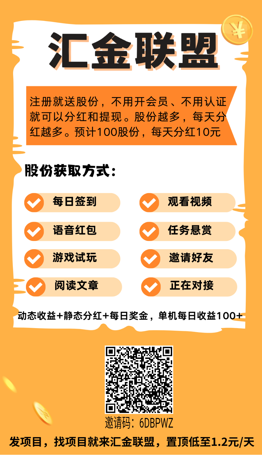 今天首码【汇金联盟】绿色广告平台，推广无需开会员，拉满自动升级