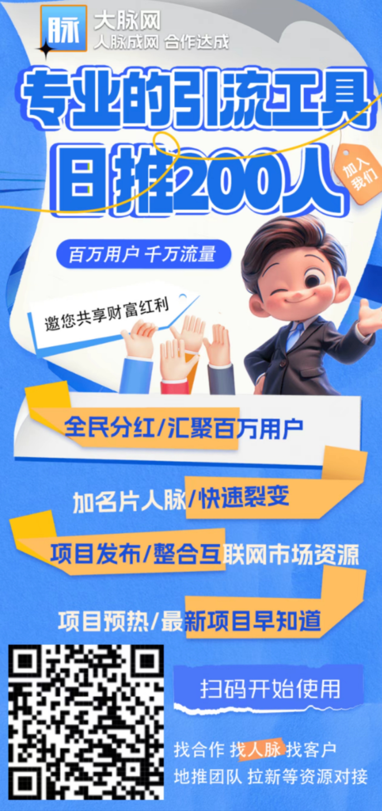 首码【大脉网】绿色项目流量平台，推广无需开会员，抢占先机