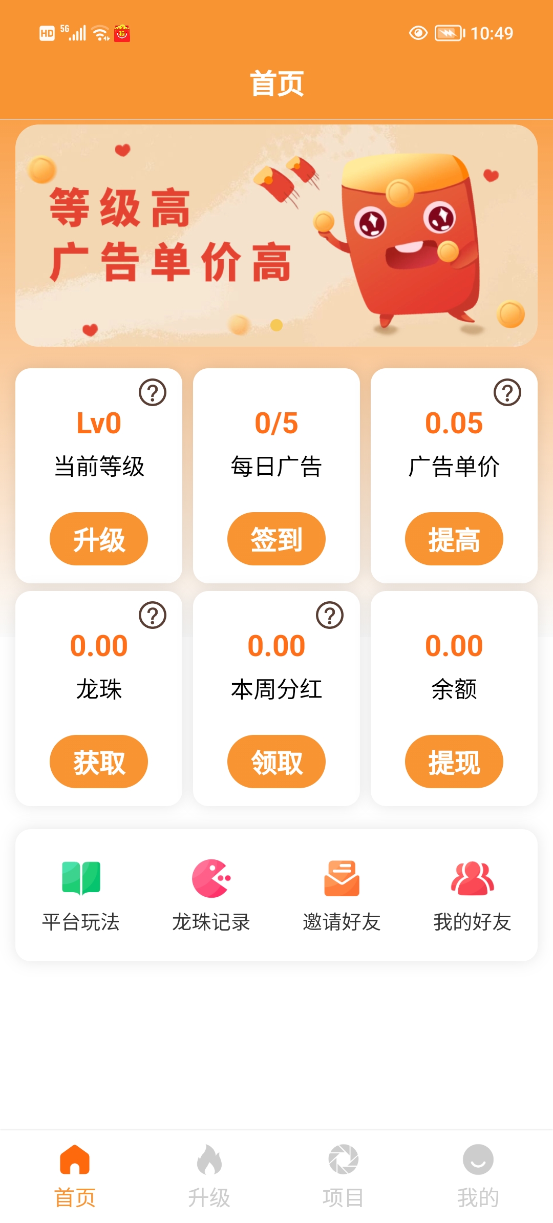 赚龙珠首码零撸广告模式，不用养机双重收益。