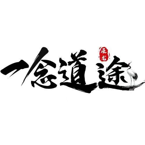 【一念道途】到底是什么游戏，为什么都说玩不明白？