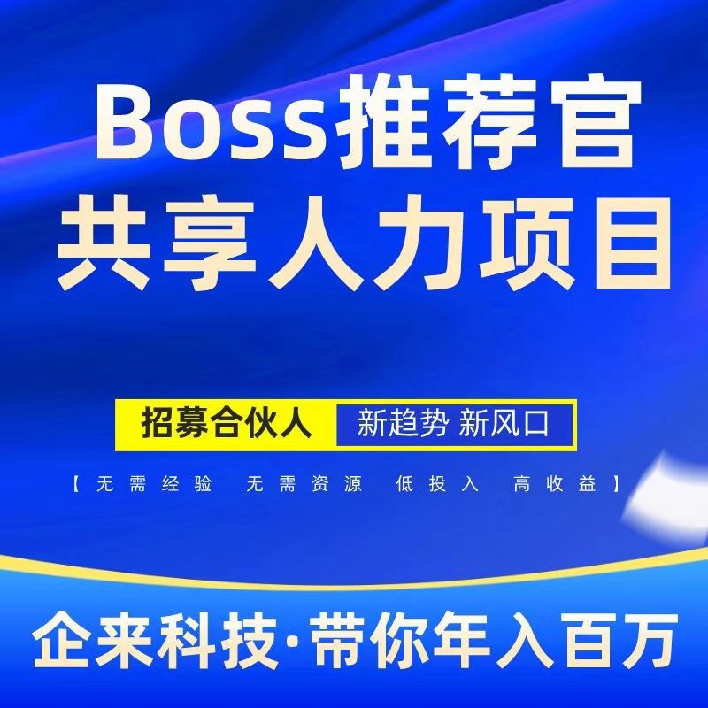 Boss推荐官，线上招聘，有手就行，简单无风险，佣金利润高