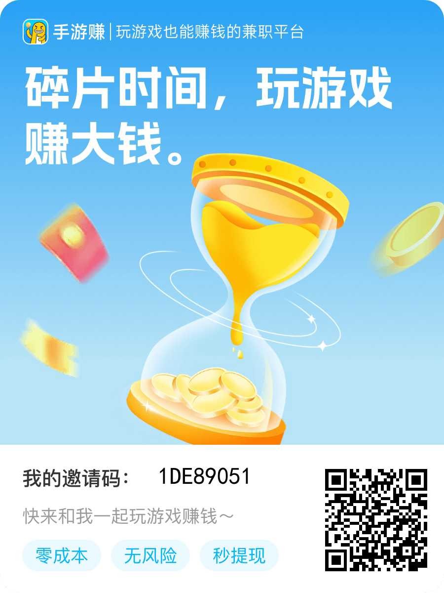手游赚 玩游戏赚 闲时零撸