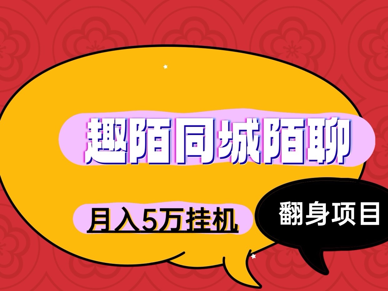 趣陌同城陌聊手机电脑全自动褂机、无脑操作