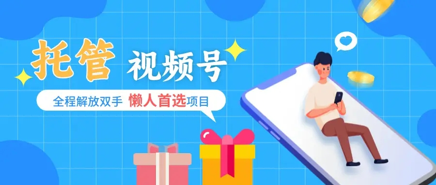 全程自动、人人可做、视频号挂机、一抖米平台